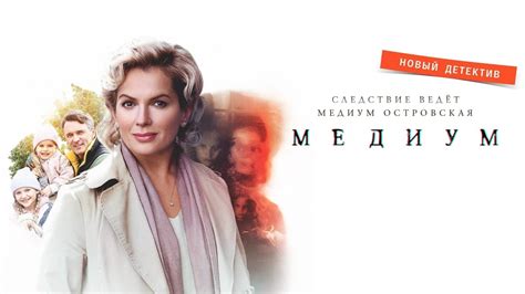 Медиум (Россия 1) 2 сезон
 2024.04.26 16:49
